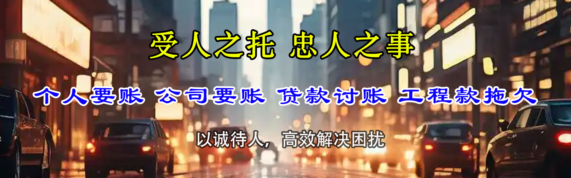 坊子讨债公司